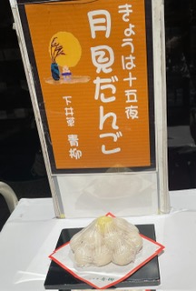 月見団子