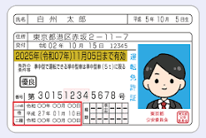 自動車免許証