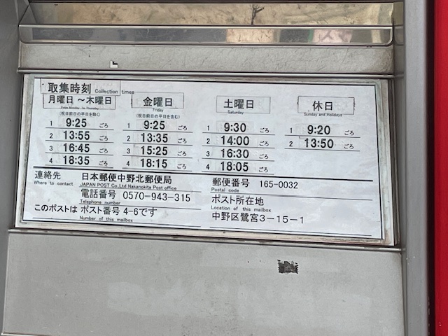 郵便物回収時間